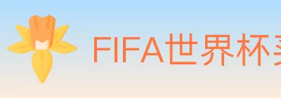 FIFA世界杯买球官方网站 Logo